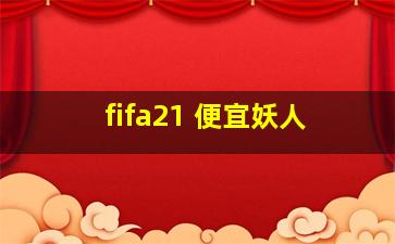 fifa21 便宜妖人